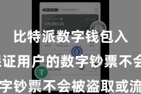 比特派数字钱包入口  保证用户的数字钞票不会被盗取或流失